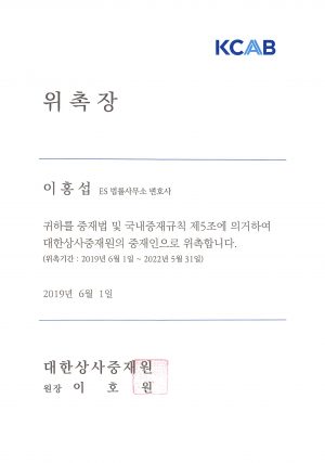 대한상사중재원 위촉장