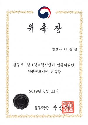 창조경제혁신센터 자문변호사