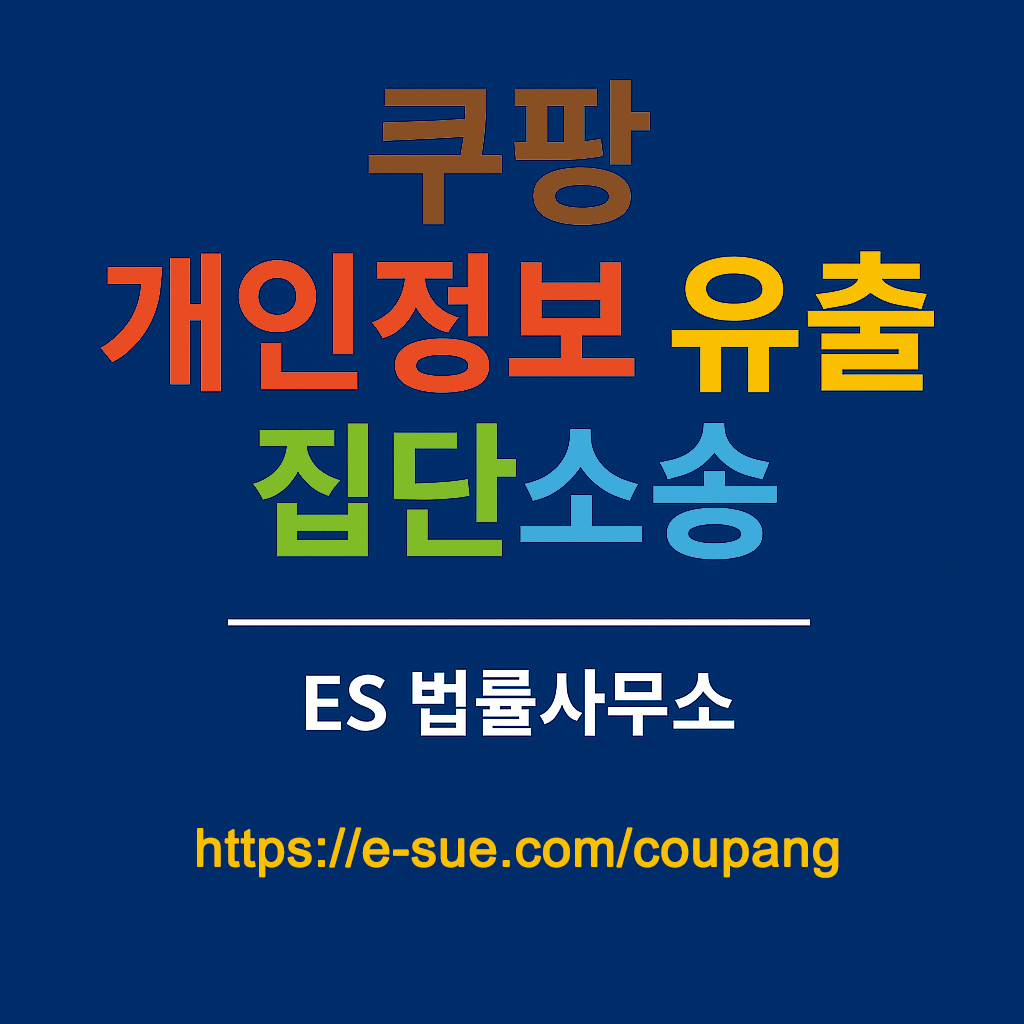 쿠팡 개인정보 유출 집단소송 참여 안내 이미지입니다. 참여 신청 URL은 https://e-sue.com/coupang 입니다.